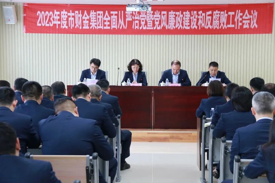市財金集團(tuán)召開2023年度全面從嚴(yán)治黨暨黨風(fēng)廉政建設(shè)和反腐敗工作會議