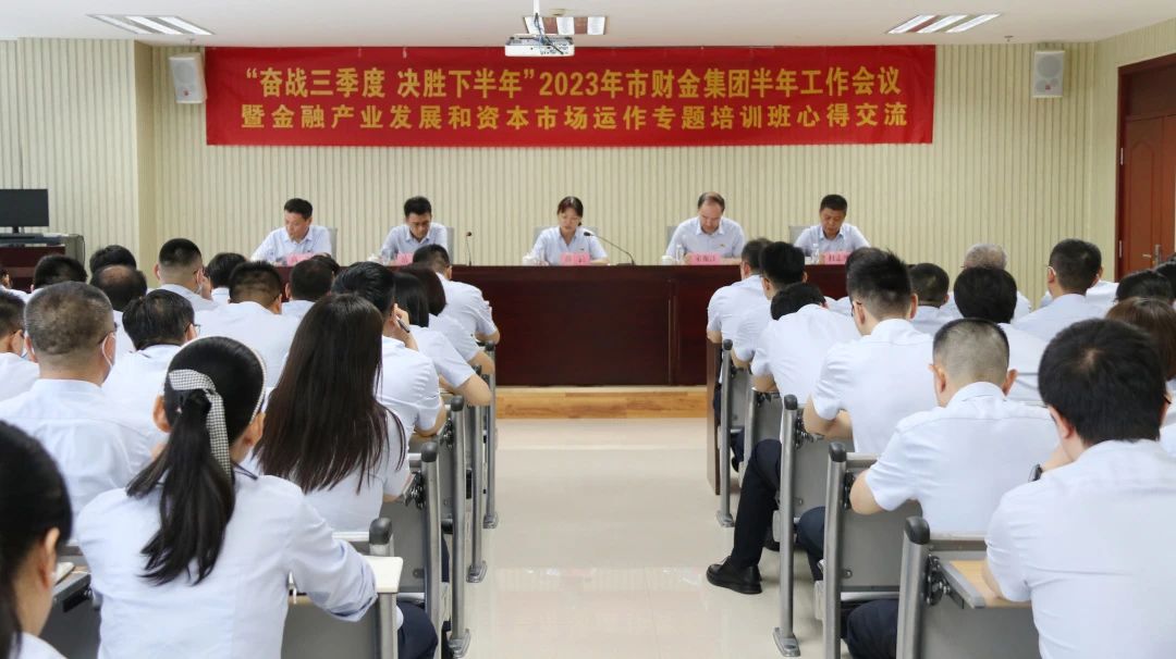 奮戰(zhàn)三季度，決勝下半年！市財金集團召開2023年半年工作會暨金融產(chǎn)業(yè)發(fā)展和資本市場運作專題培訓班心得交流會