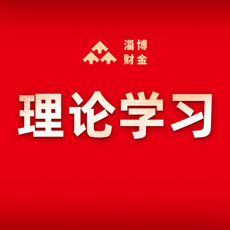 市財(cái)金集團(tuán)黨委理論學(xué)習(xí)中心組開展2023年第11次集中學(xué)習(xí)研討